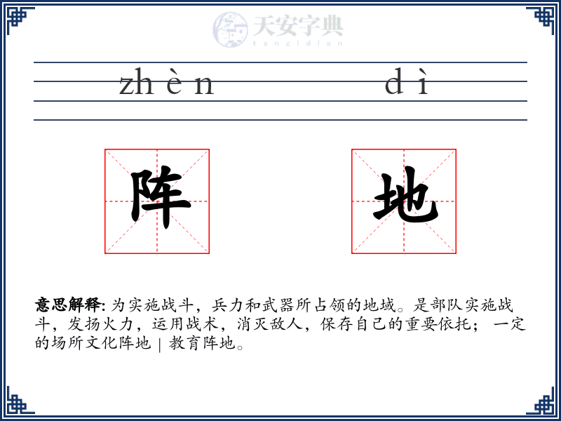 阵地
