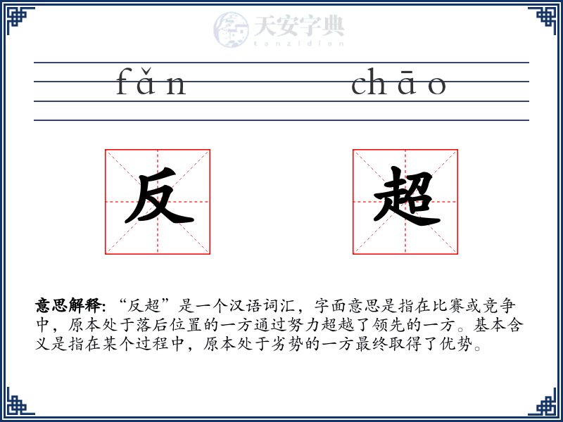 反超