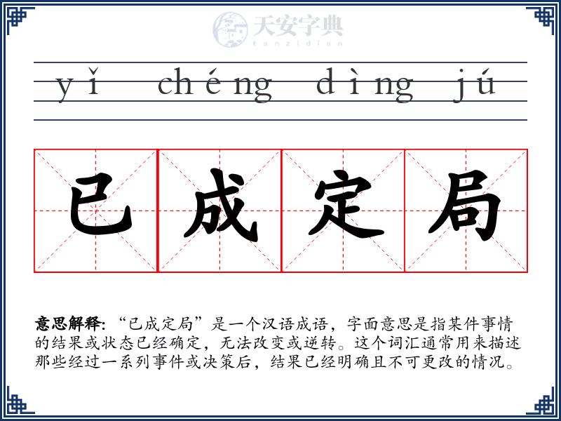 已成定局