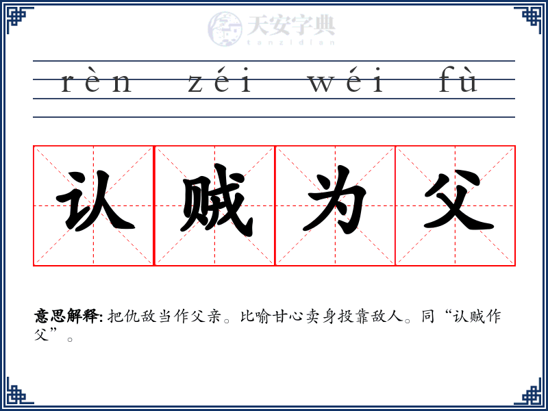 认贼为父