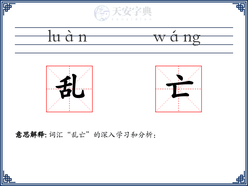 乱亡