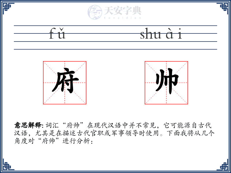 府帅