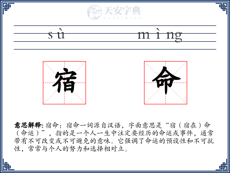 宿命