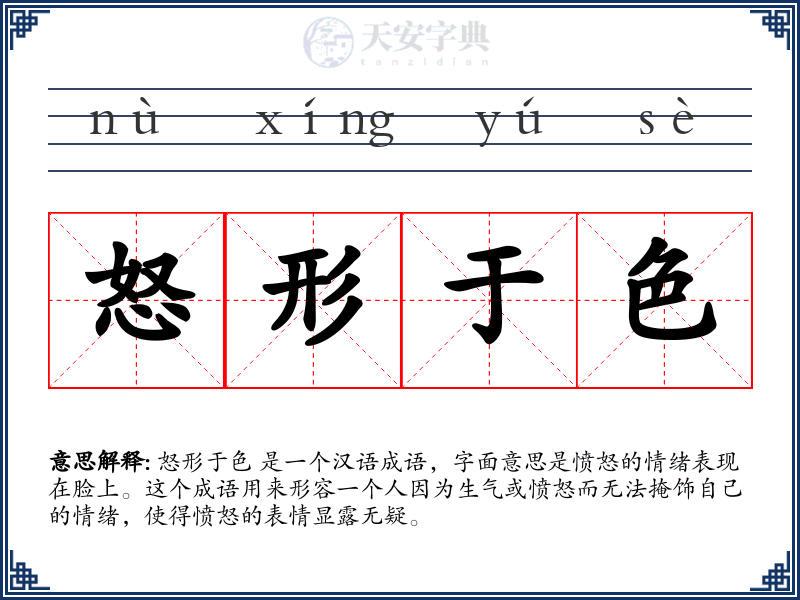 怒形于色