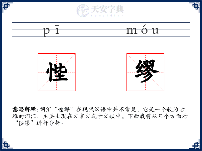 悂缪