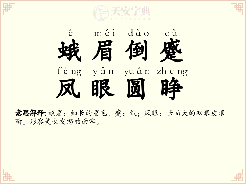 蛾眉倒蹙，凤眼圆睁