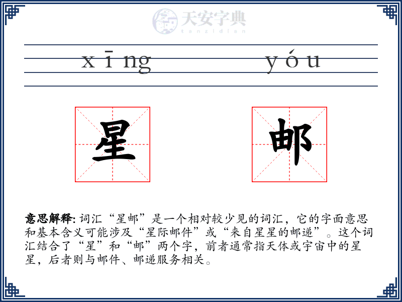 星邮