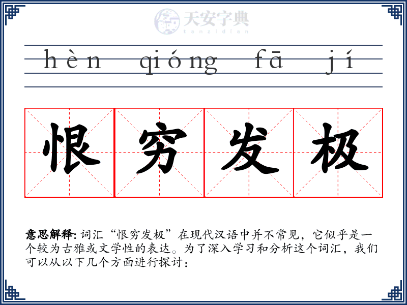 恨穷发极