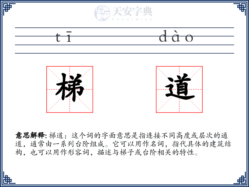 梯道