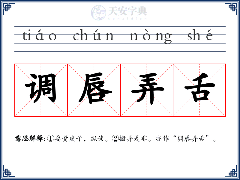 调唇弄舌