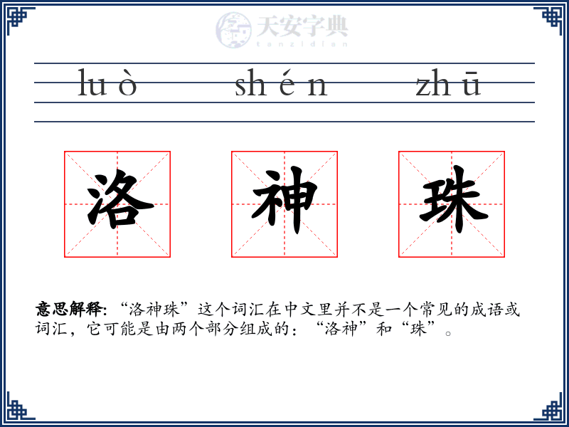 洛神珠