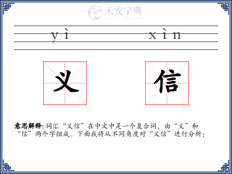 义信