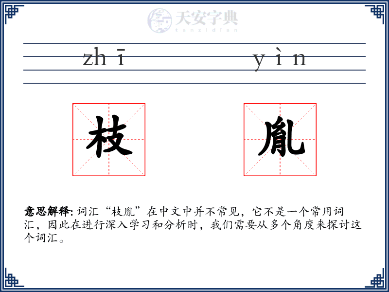 枝胤
