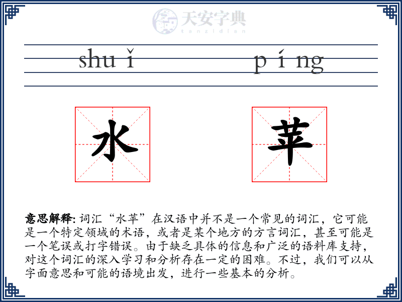 水苹