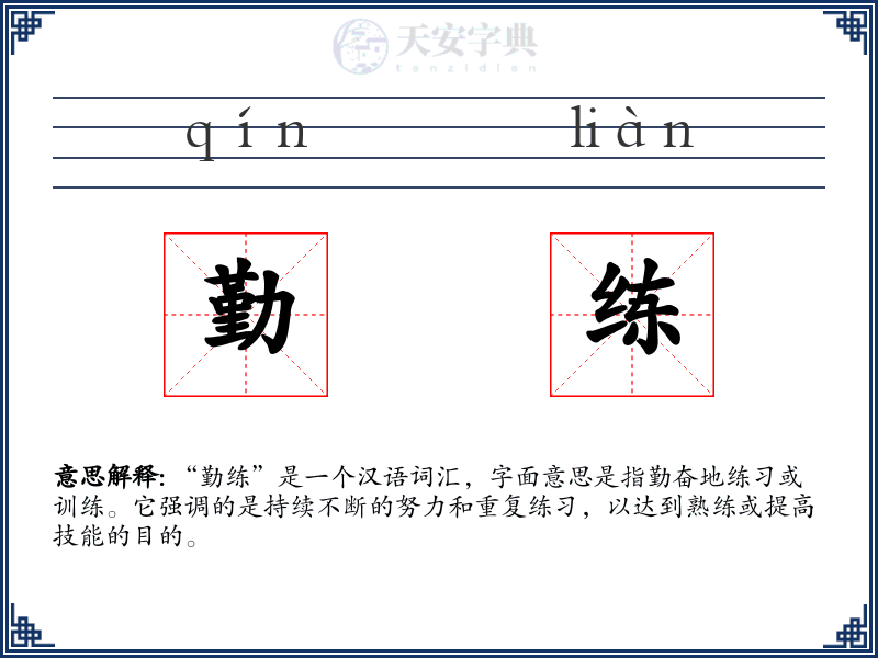 勤练