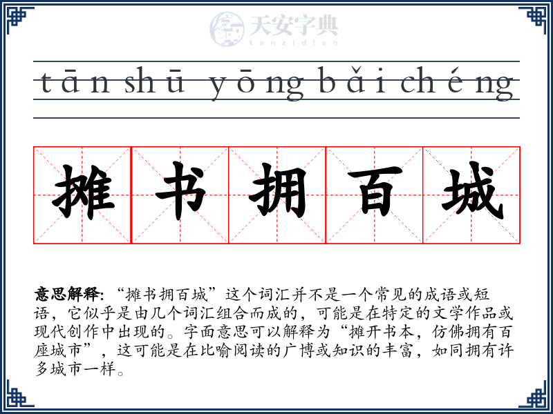 摊书拥百城