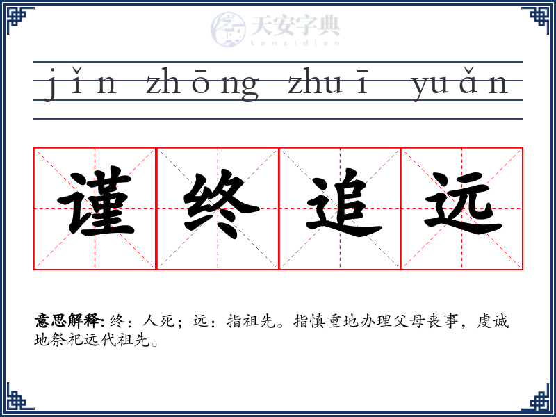 谨终追远