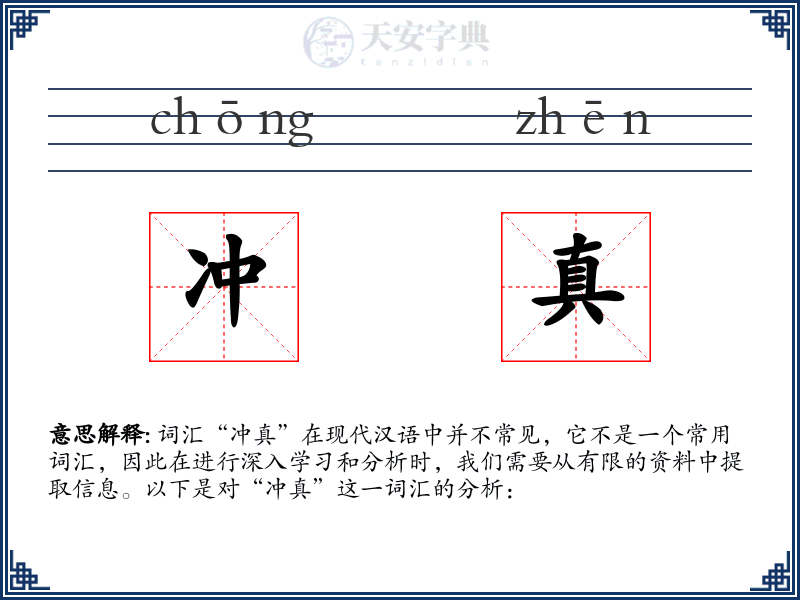 冲真
