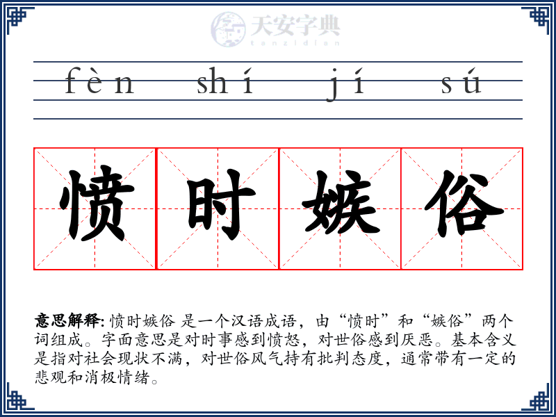 愤时嫉俗
