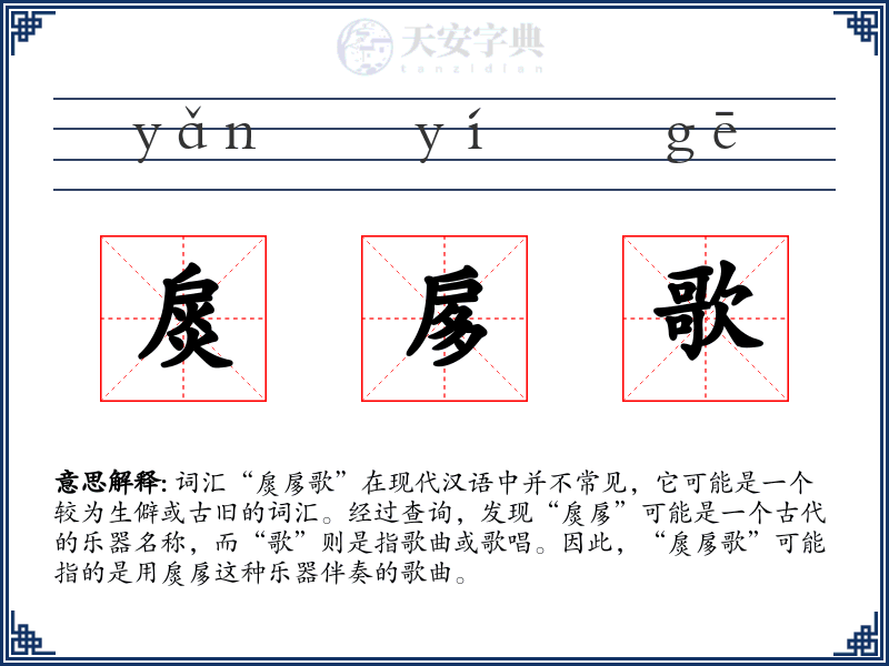扊扅歌