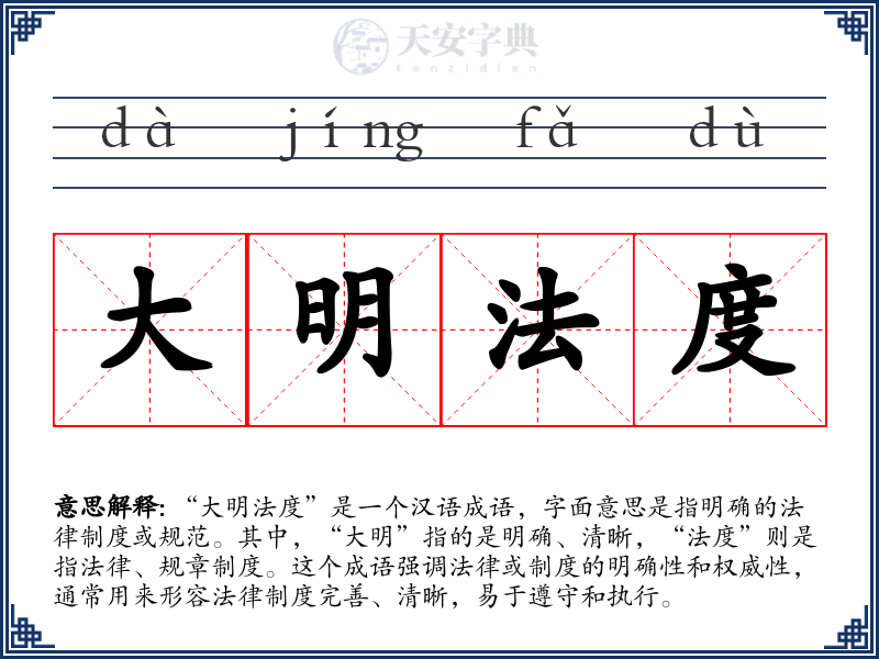 大明法度