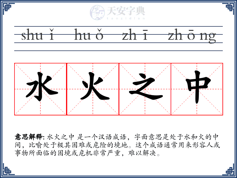 水火之中