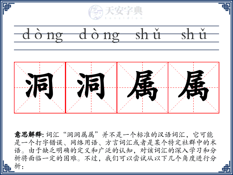 洞洞属属