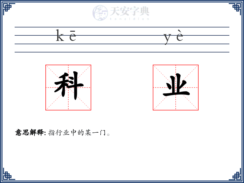 科业