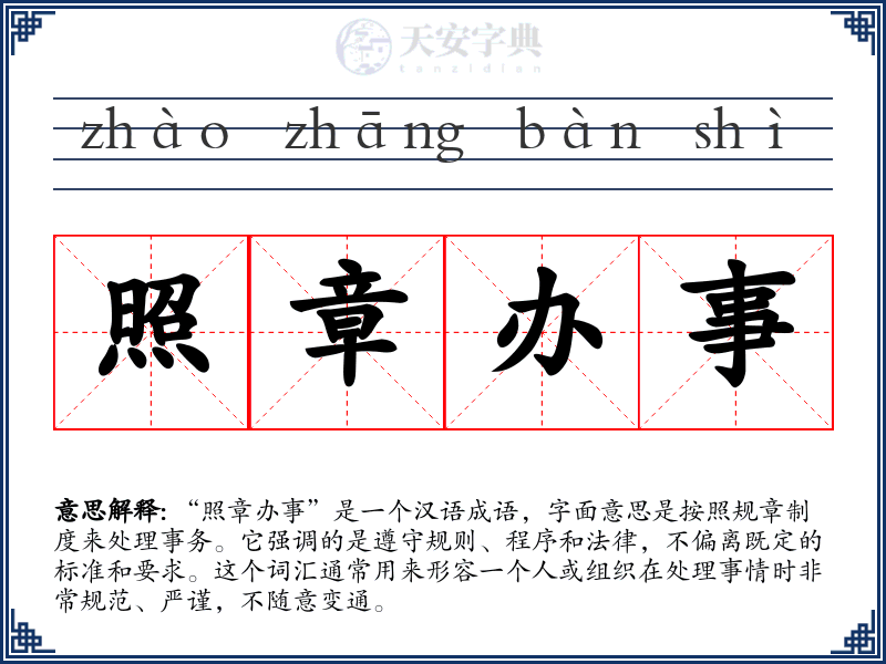 照章办事