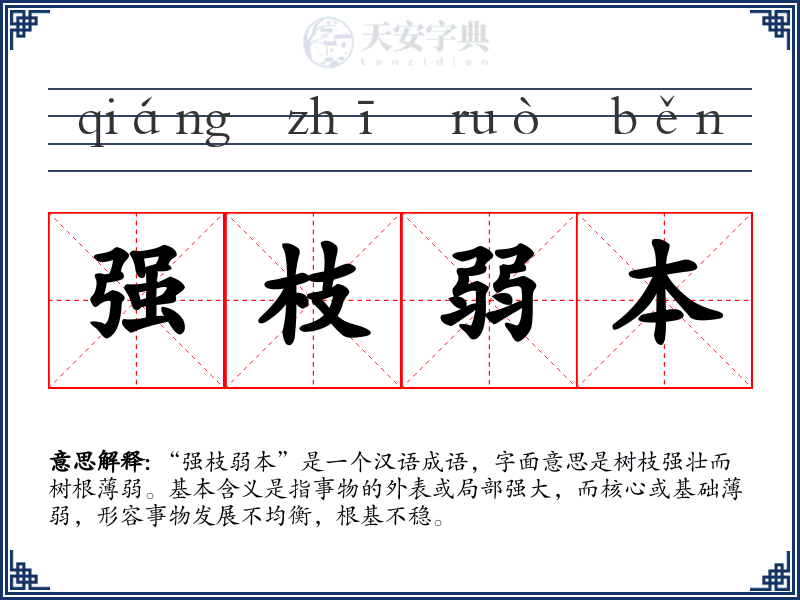 强枝弱本