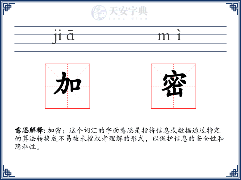 加密