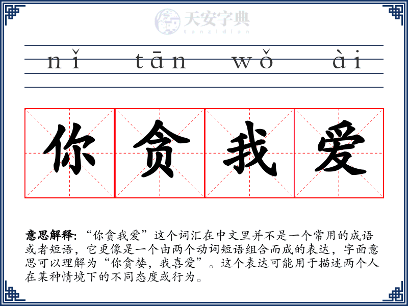 你贪我爱