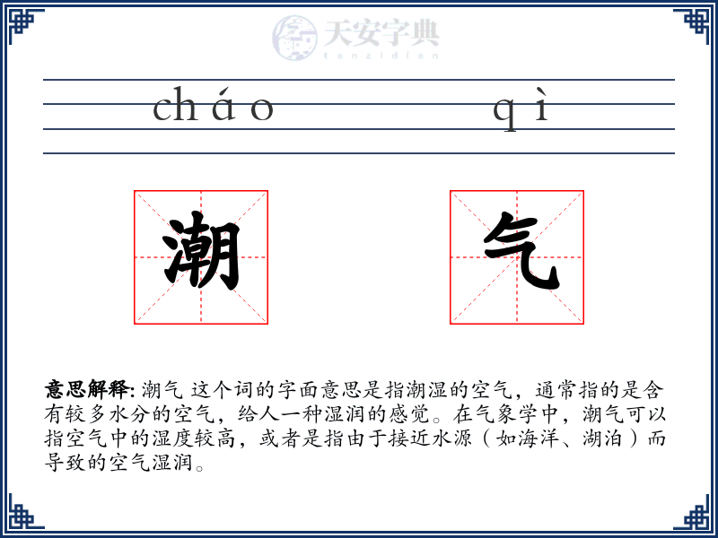 潮气