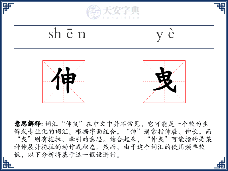 伸曳