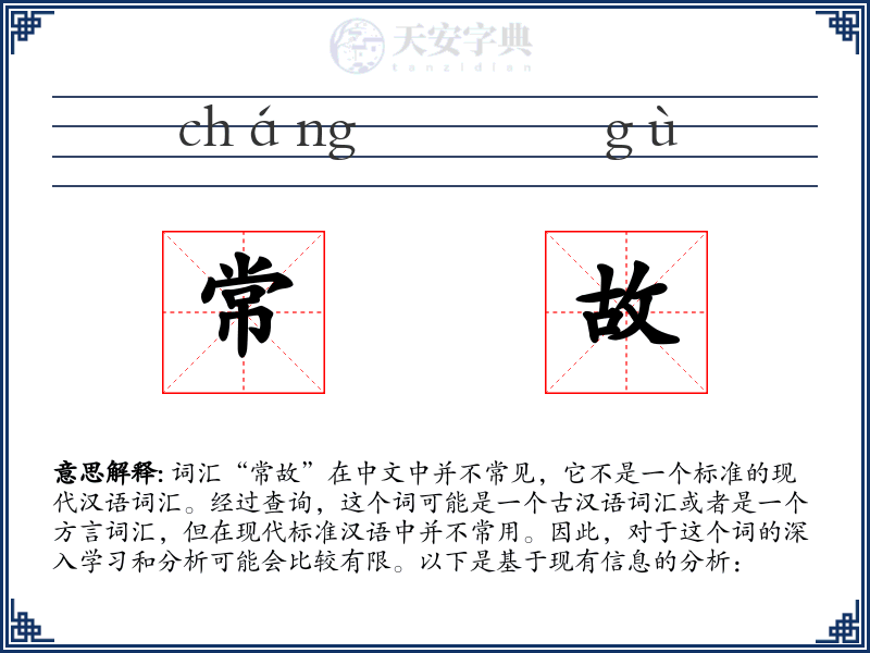 常故