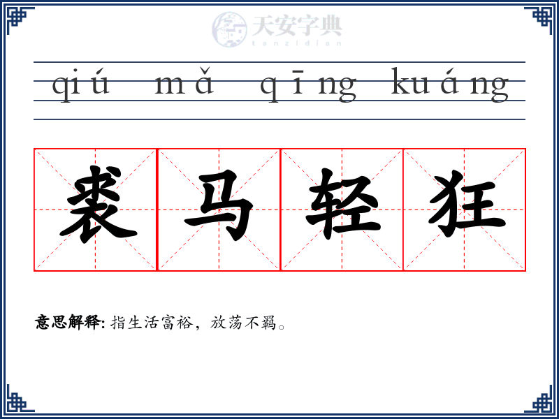 裘马轻狂