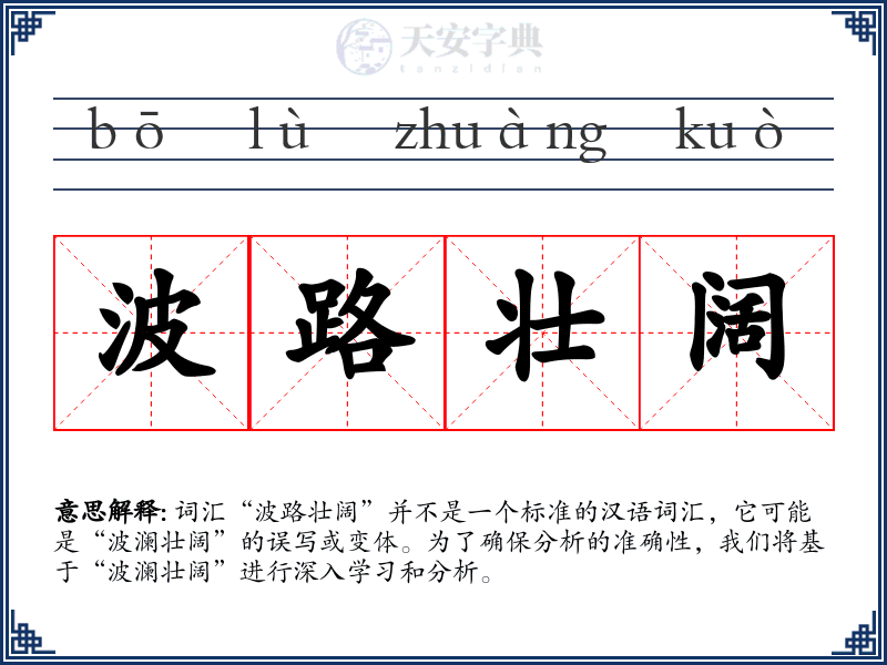 波路壮阔