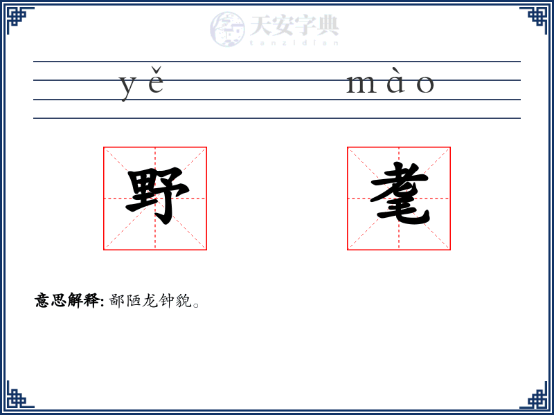 野耄