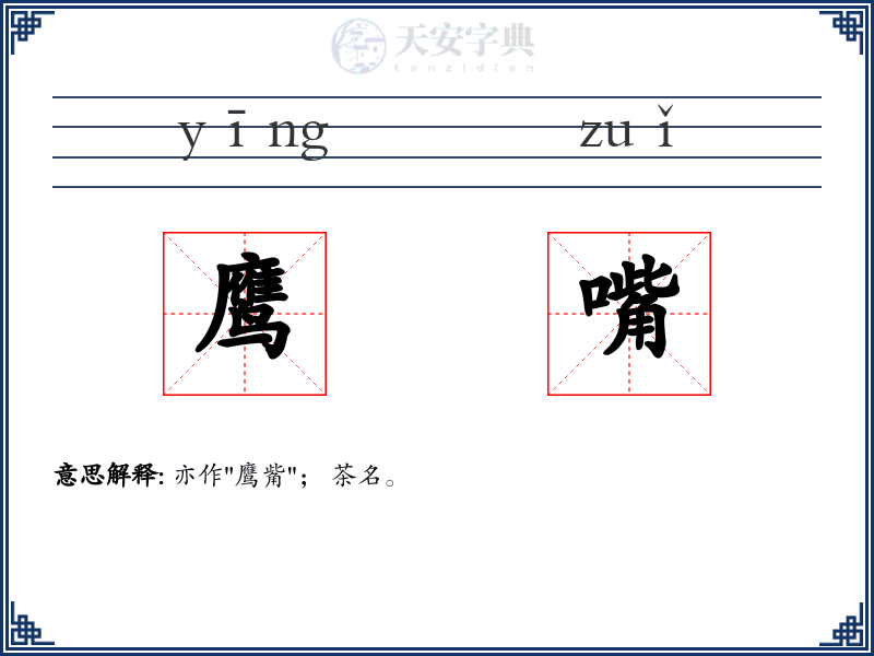 鹰嘴