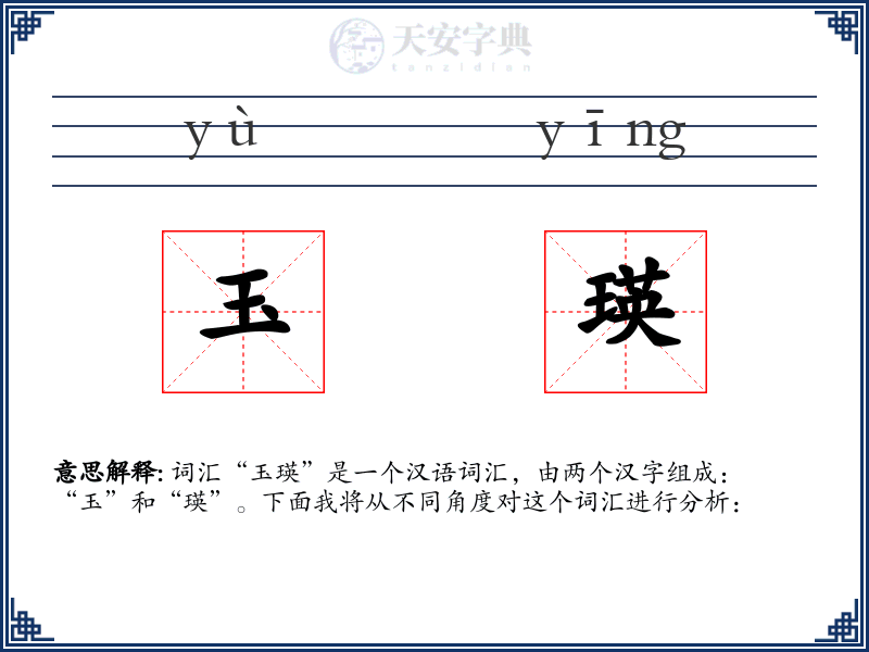 玉瑛