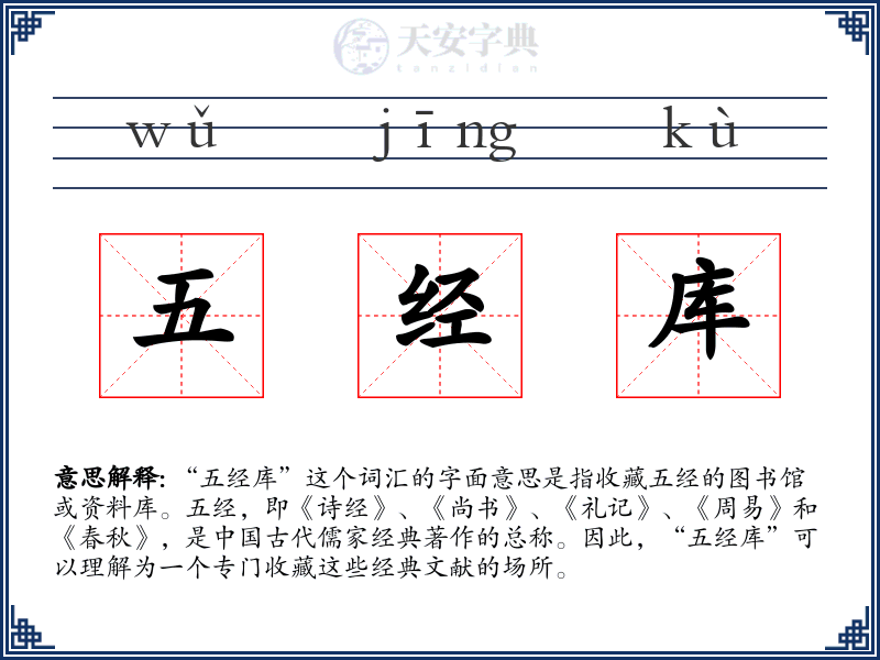 五经库