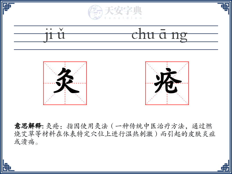 灸疮