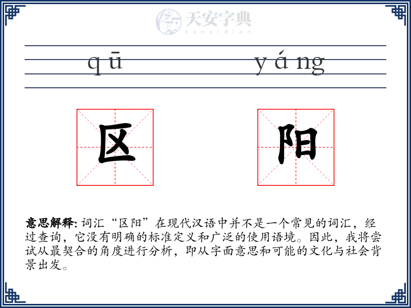 区阳