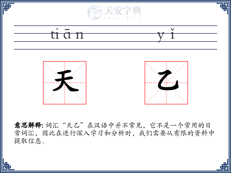 天乙
