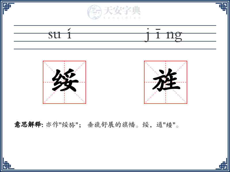 绥旌