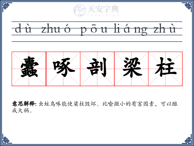 蠹啄剖梁柱
