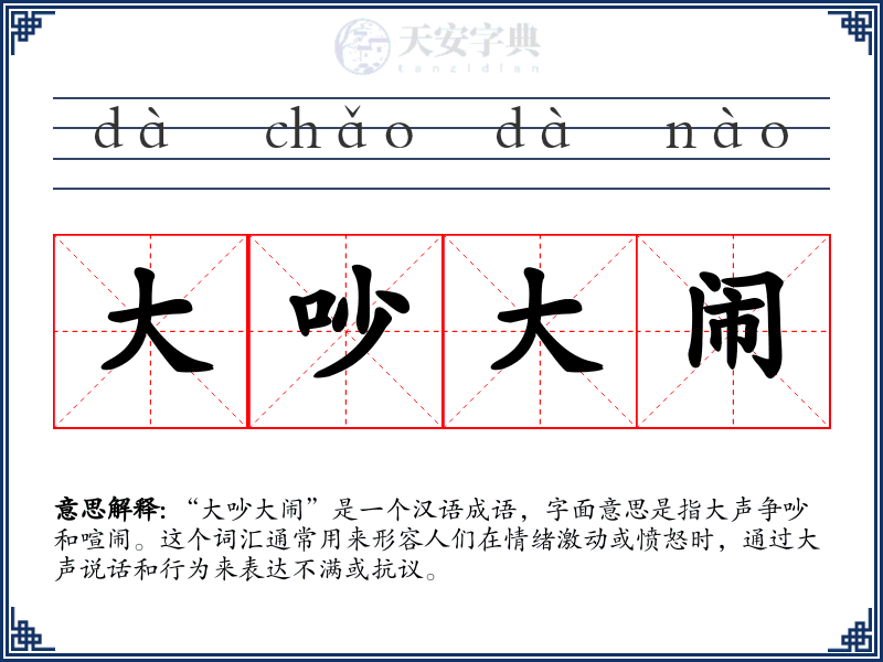大吵大闹