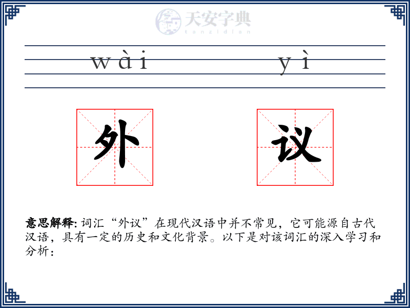 外议