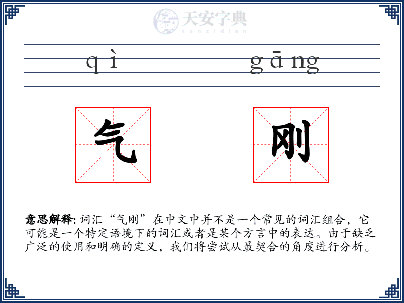 气刚