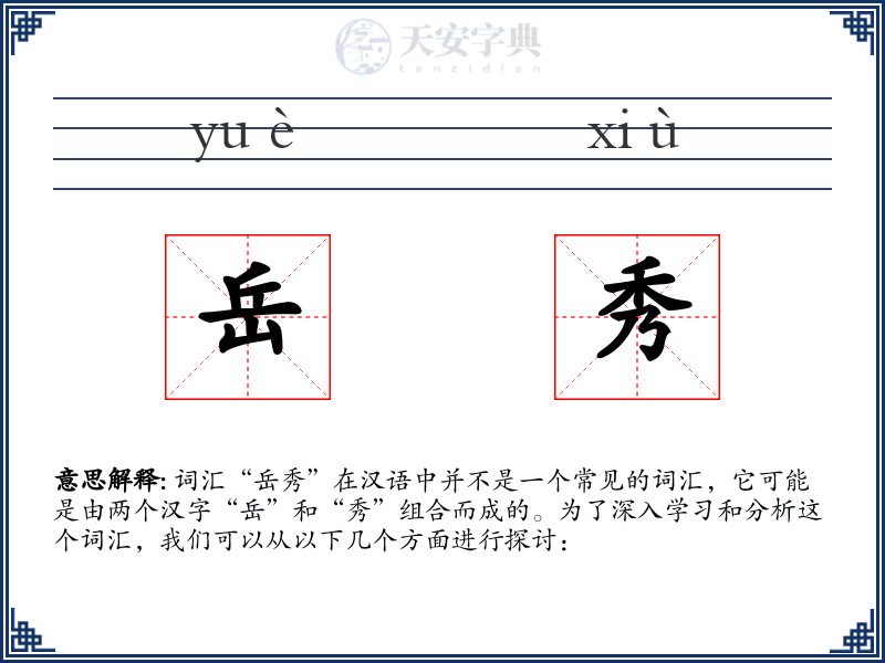 岳秀